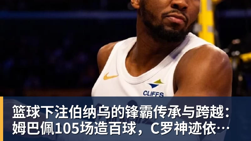 篮球下注复盘巴萨20毕巴:弗里克找到9号位的正选,诺坎普阵容深度在提升 - 篮球下注平台 - 篮球比赛下注平台
