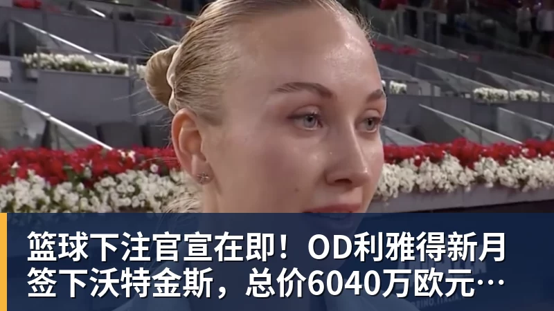 篮球下注官宣在即！OD利雅得新月签下沃特金斯，总价6040万欧元，维拉接受报价