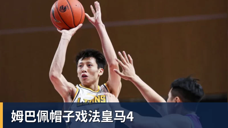姆巴佩帽子戏法皇马4