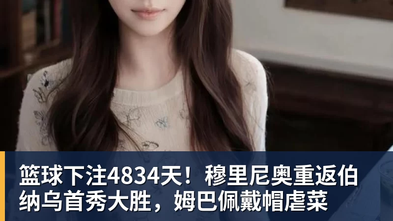 篮球下注4834天！穆里尼奥重返伯纳乌首秀大胜，姆巴佩戴帽虐菜