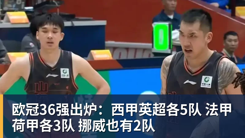 欧冠36强出炉：西甲英超各5队 法甲荷甲各3队 挪威也有2队
