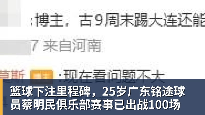 篮球下注里程碑，25岁广东铭途球员蔡明民俱乐部赛事已出战100场