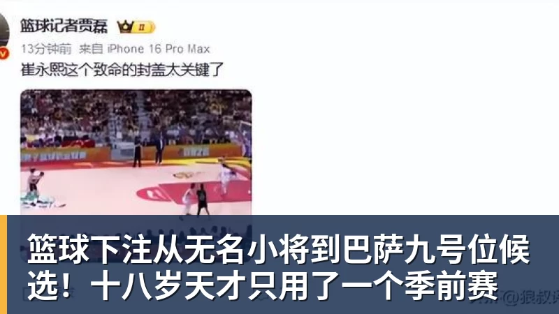 篮球下注从无名小将到巴萨九号位候选！十八岁天才只用了一个季前赛