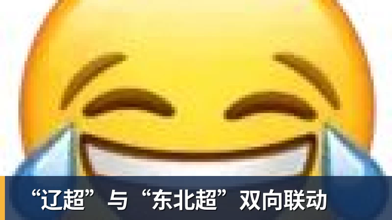 “辽超”与“东北超”双向联动
