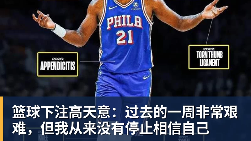 篮球下注高天意：过去的一周非常艰难，但我从来没有停止相信自己