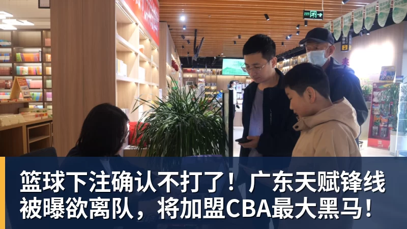 篮球下注确认不打了！广东天赋锋线被曝欲离队，将加盟CBA最大黑马！
