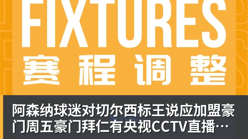 篮球下注阿森纳球迷对切尔西标王说应加盟豪门周五豪门拜仁有央视CCTV直播前北京国安外援金玟哉依然在球队效力