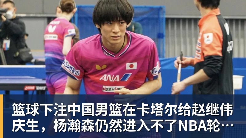 篮球下注中国男篮在卡塔尔给赵继伟庆生，杨瀚森仍然进入不了NBA轮换，付豪谈赛季目标以及自身不足