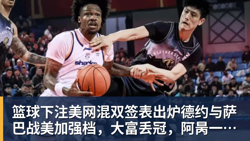 盘点CBA辽宁男篮新赛季首发五虎 - 篮球下注平台 - 篮球比赛下注平台