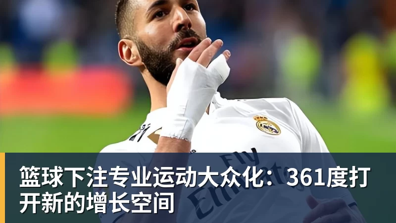 篮球下注专业运动大众化：361度打开新的增长空间