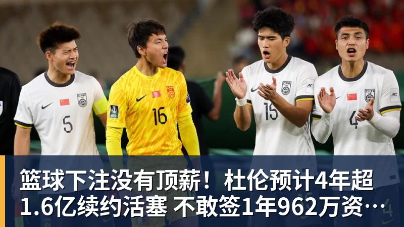 篮球下注没有顶薪！杜伦预计4年超1.6亿续约活塞 不敢签1年962万资质合同