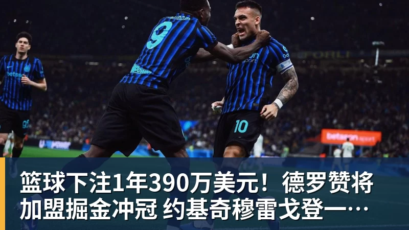 篮球下注1年390万美元！德罗赞将加盟掘金冲冠 约基奇穆雷戈登一起招募他