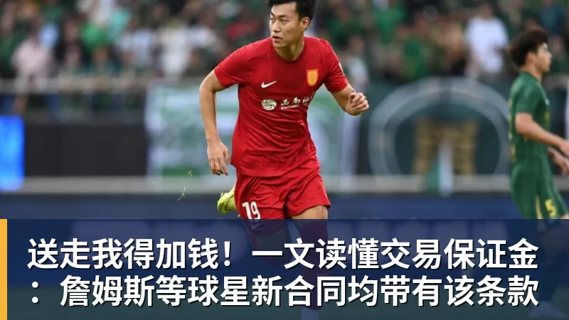 送走我得加钱！一文读懂交易保证金：詹姆斯等球星新合同均带有该条款