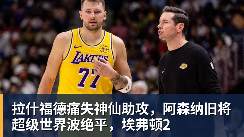 拉什福德痛失神仙助攻，阿森纳旧将超级世界波绝平，埃弗顿2