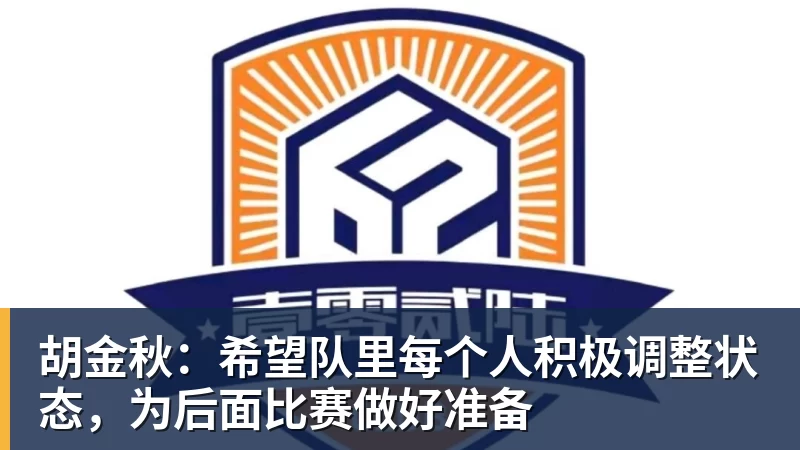 胡金秋：希望队里每个人积极调整状态，为后面比赛做好准备