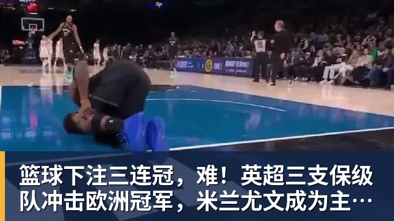 NBA高管:确实有球队对布朗尼感兴趣 他短时间内进步非常明显 - 篮球下注平台 - 篮球比赛下注平台