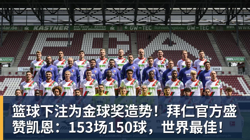 篮球下注为金球奖造势！拜仁官方盛赞凯恩：153场150球，世界最佳！