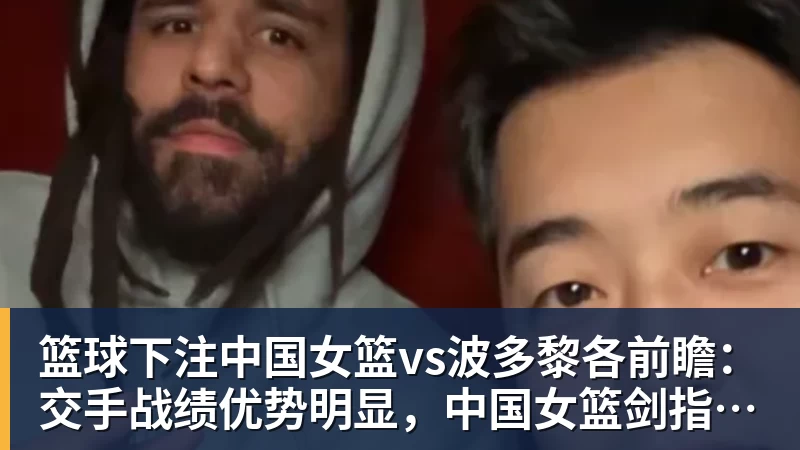 篮球下注中国女篮vs波多黎各前瞻：交手战绩优势明显，中国女篮剑指八强
