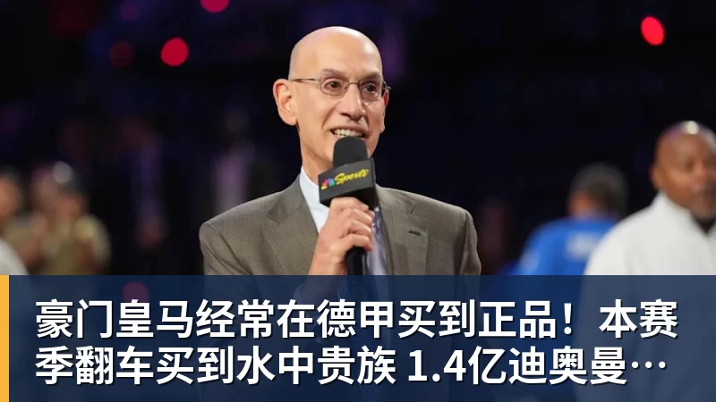 豪门皇马经常在德甲买到正品！本赛季翻车买到水中贵族 1.4亿迪奥曼德有点对不起身价