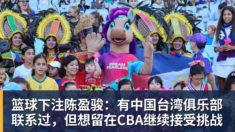 篮球下注陈盈骏：有中国台湾俱乐部联系过，但想留在CBA继续接受挑战