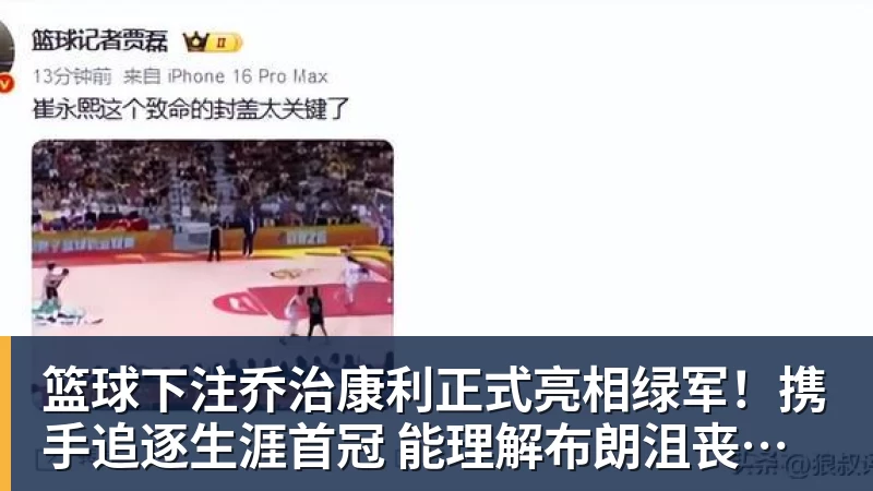 篮球下注乔治康利正式亮相绿军！携手追逐生涯首冠 能理解布朗沮丧被交易