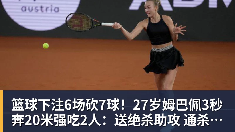 篮球下注6场砍7球！27岁姆巴佩3秒奔20米强吃2人：送绝杀助攻 通杀西甲23队