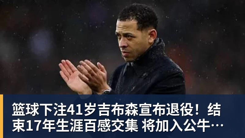篮球下注陈盈骏:有中国台湾俱乐部联系过,但想留在CBA继续接受挑战 - 篮球下注平台 - 篮球比赛下注平台