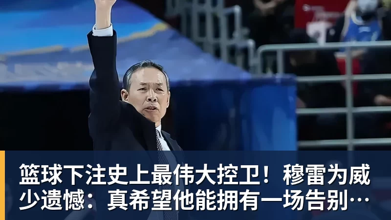 篮球下注史上最伟大控卫！穆雷为威少遗憾：真希望他能拥有一场告别巡演