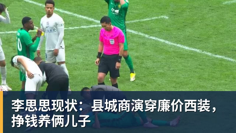 李思思现状：县城商演穿廉价西装，挣钱养俩儿子