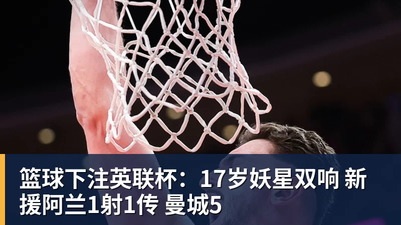 火箭两年合同签下签湖人后场大闸,他们并没有使用全额中产特例? - 篮球下注平台 - 篮球比赛下注平台