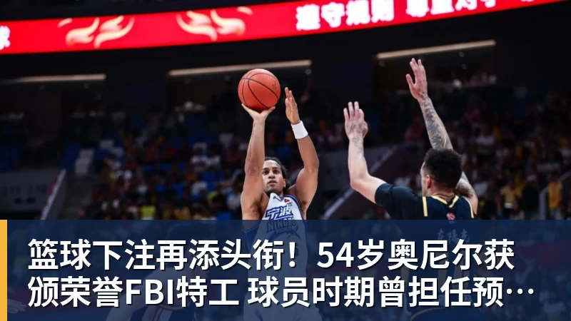 篮球下注再添头衔！54岁奥尼尔获颁荣誉FBI特工 球员时期曾担任预备警官