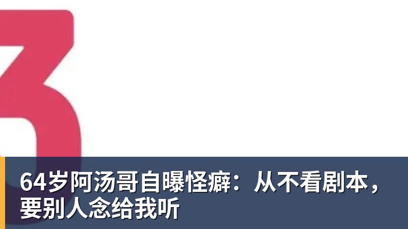 64岁阿汤哥自曝怪癖：从不看剧本，要别人念给我听