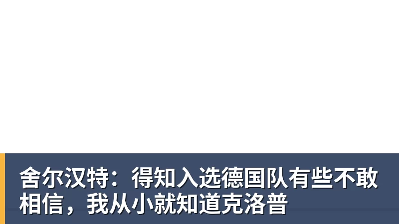 舍尔汉特：得知入选德国队有些不敢相信，我从小就知道克洛普