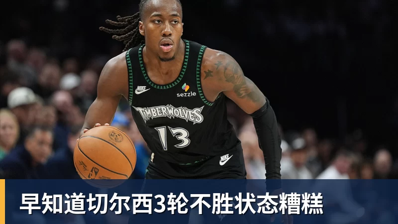 早知道切尔西3轮不胜状态糟糕