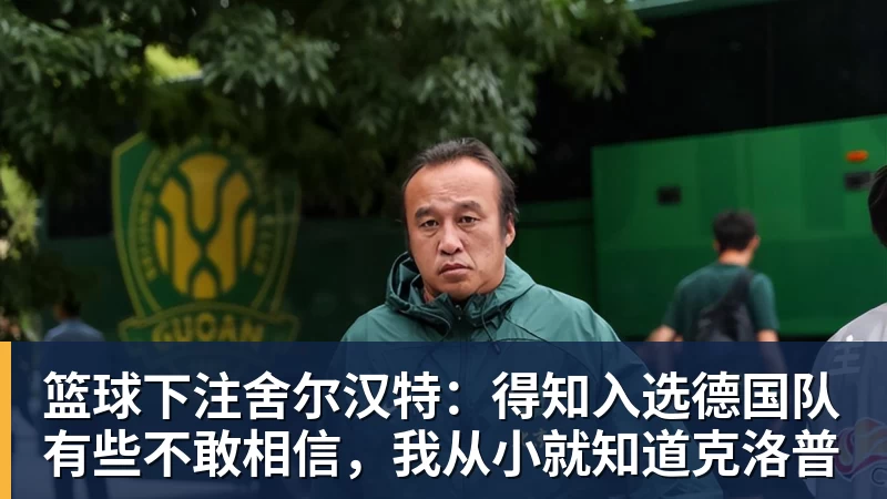 篮球下注立军令状!体育总局定调,篮协掌门六大铁令,中国篮球再也输不起 - 篮球下注平台 - 篮球比赛下注平台