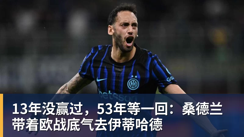 篮球下注13年没赢过，53年等一回：桑德兰带着欧战底气去伊蒂哈德