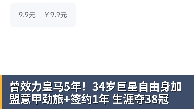篮球下注曾效力皇马5年！34岁巨星自由身加盟意甲劲旅+签约1年 生涯夺38冠