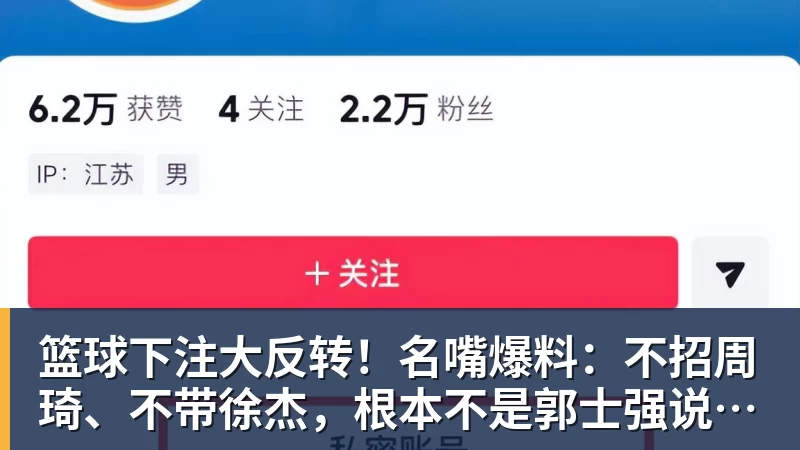 篮球下注大反转！名嘴爆料：不招周琦、不带徐杰，根本不是郭士强说了算！
