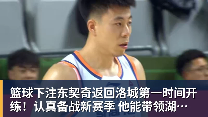 篮球下注东契奇返回洛城第一时间开练！认真备战新赛季 他能带领湖人走多远？