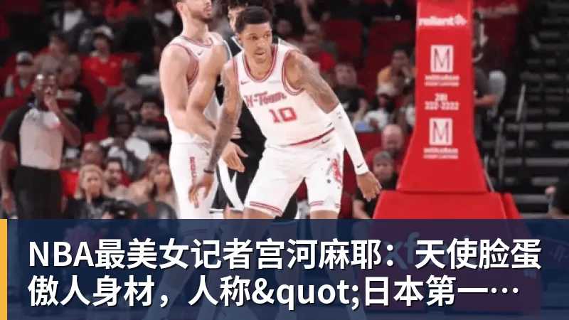 NBA最美女记者宫河麻耶：天使脸蛋傲人身材，人称"日本第一美臀"