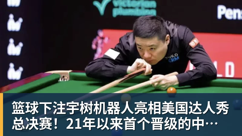 篮球下注宇树机器人亮相美国达人秀总决赛！21年以来首个晋级的中国团队