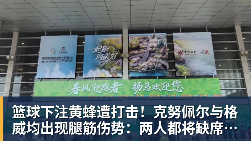 篮球下注黄蜂遭打击！克努佩尔与格威均出现腿筋伤势：两人都将缺席季前赛