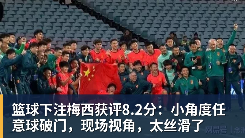 篮球下注梅西获评8.2分：小角度任意球破门，现场视角，太丝滑了