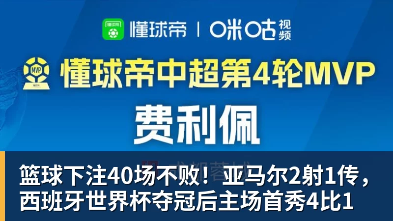 篮球下注40场不败！亚马尔2射1传，西班牙世界杯夺冠后主场首秀4比1