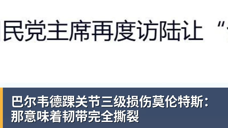 篮球下注巴尔韦德踝关节三级损伤莫伦特斯：那意味着韧带完全撕裂
