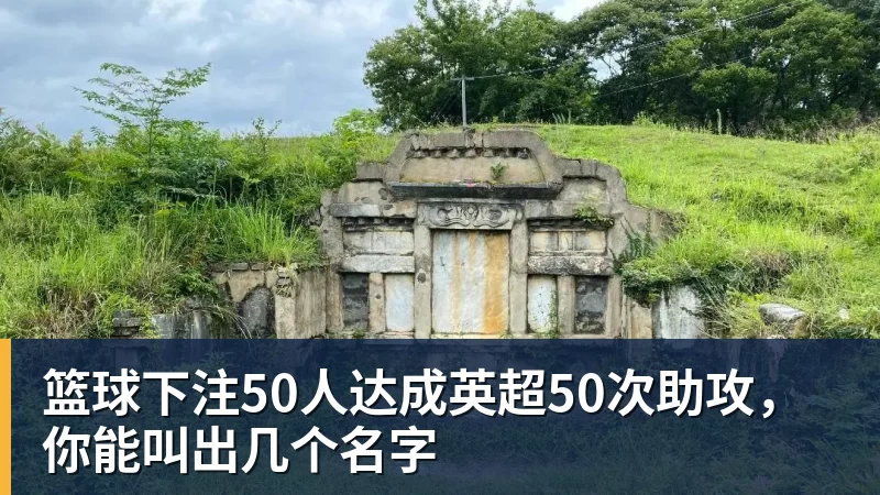 篮球下注50人达成英超50次助攻，你能叫出几个名字