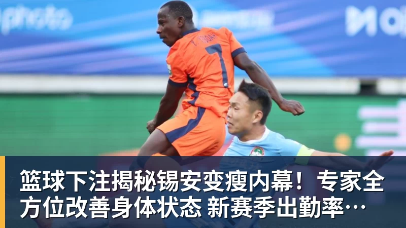 篮球下注揭秘锡安变瘦内幕！专家全方位改善身体状态 新赛季出勤率令人期待