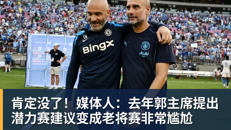 肯定没了！媒体人：去年郭主席提出潜力赛建议变成老将赛非常尴尬