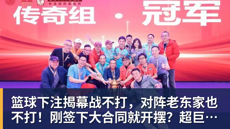 篮球下注揭幕战不打，对阵老东家也不打！刚签下大合同就开摆？超巨太真实