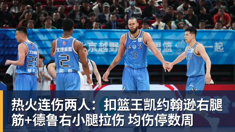 热火连伤两人：扣篮王凯约翰逊右腿筋+德鲁右小腿拉伤 均伤停数周